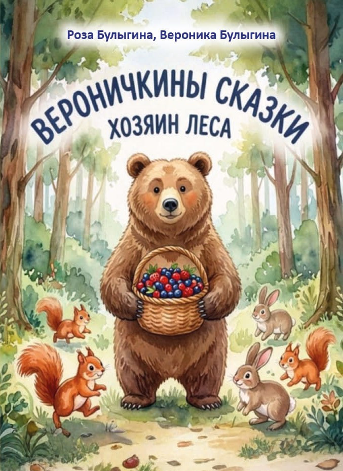 Р.Р. Булыгина, В.А. Булыгина «Вероничкины сказки. Хозяин леса»