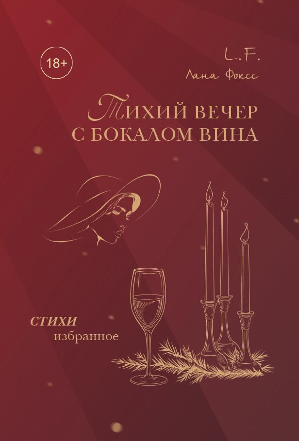 Л. Фоксс «Тихий вечер с бокалом вина. Избранное»