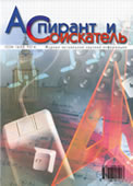 Журнал Аспирант и соискатель