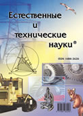 Журнал Естественные и технические науки